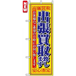 のぼり旗 (4780) 出張買取致します