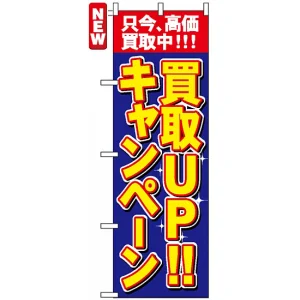 のぼり旗 (4782) 買取UP!!キャンペーン