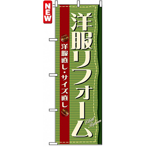 のぼり旗 (4785) 洋服リフォーム