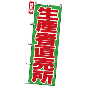 のぼり旗 (4795) 生産者直売所 赤文字