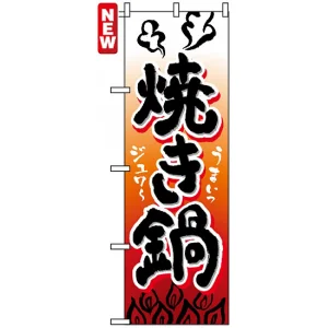 のぼり旗 (4807) 焼き鍋