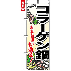 のぼり旗 (4808) コラーゲン鍋