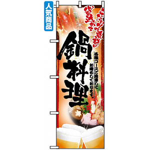 のぼり旗 (5007) 鍋写真 鍋料理 フルカラー