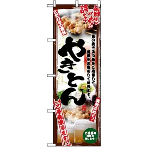 のぼり旗 (5014) 串写真 やきとん フルカラー