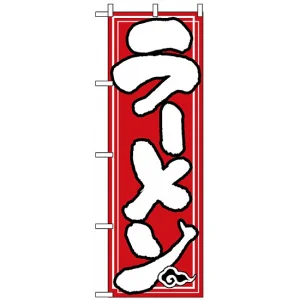 のぼり旗 (504) ラーメン