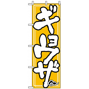 のぼり旗 (505) ギョウザ