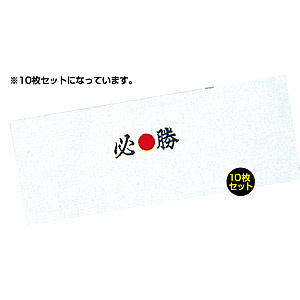 祭礼用手拭い10枚入 (5152) 必勝