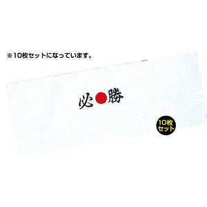 祭礼用手拭い10枚入 (5152) 必勝