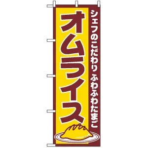 のぼり旗 (550) オムライス シェフのこだわり ふわふわたまご