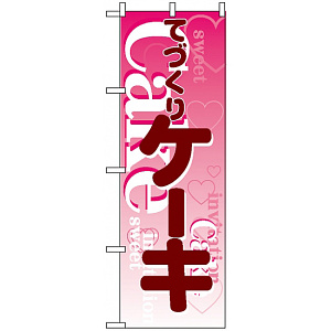 のぼり旗 (563) てづくりケーキ ピンク
