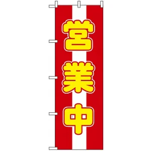 のぼり旗 (572) 営業中 赤白/黄色文字
