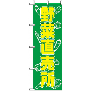 のぼり旗 (577) 野菜直売所