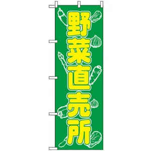 のぼり旗 (577) 野菜直売所