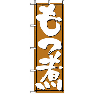 のぼり旗 (579) もつ煮