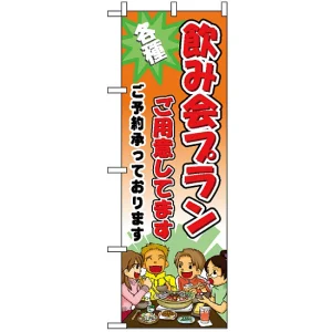 のぼり旗 (5792) 飲み会プランご用意しています