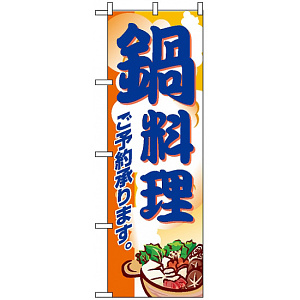 のぼり旗 (5798) 鍋料理 ご予約承ります