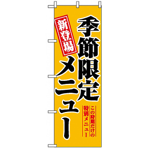 のぼり旗 (5802) 新登場 季節限定メニュー 黄色