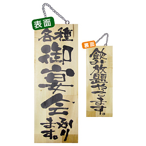 木製サイン (中) (5810) 各種御宴会承ります/飲み放題..