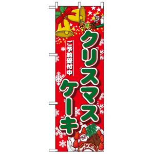 ハーフのぼり旗 (5832) W300×H900mm クリスマスケーキ ご予約受付中