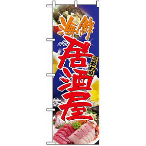 のぼり旗 (5990) 海鮮居酒屋 写真使用