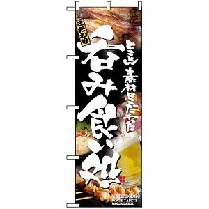 のぼり旗 (5995) 呑み食い処