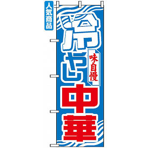 のぼり旗 (611) 冷やし中華