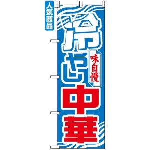 のぼり旗 (611) 冷やし中華
