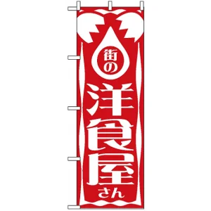 のぼり旗 (640) 街の洋食屋