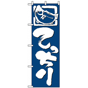 のぼり旗 (650) てっちり