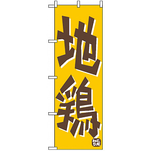 のぼり旗 (656) 地鶏