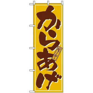 のぼり旗 (659) からあげ