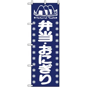 のぼり旗 (673) 弁当・おにぎり
