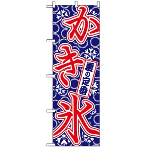 のぼり旗 (684) 夏の定番 かき氷