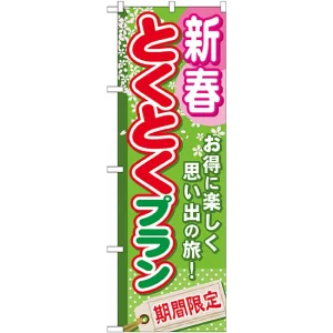 のぼり旗 (GNB-220) 新春とくとくプラン