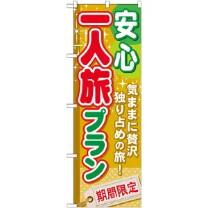 のぼり旗 (GNB-225) 安心一人旅プラン