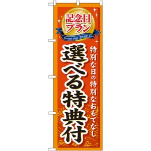 のぼり旗 (GNB-228) 記念日プラン選べる特典付
