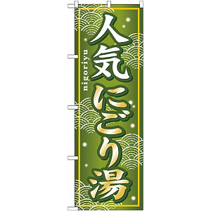 のぼり旗 (GNB-235) 人気にごり湯