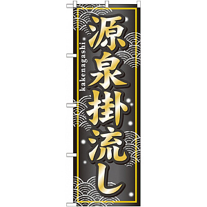 のぼり旗 (GNB-236) 源泉掛流し