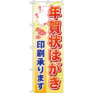 のぼり旗 (GNB-247) 年賀状はがき印刷承ります