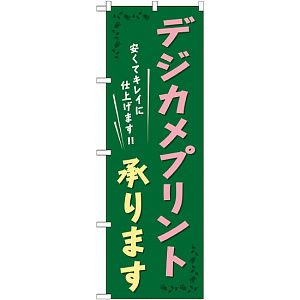 のぼり旗 (GNB-253) デジカメプリント承ります