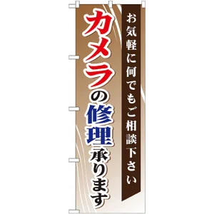 のぼり旗 (GNB-255) カメラの修理承ります