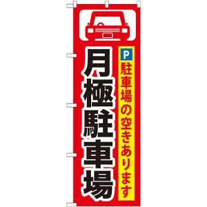 のぼり旗 (GNB-262) 月極駐車場 黒字/赤地