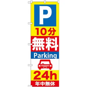 のぼり旗 (GNB-274) P10分無料Parking 24h