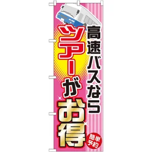 のぼり旗 (GNB-304) 高速バスならツアーがお得