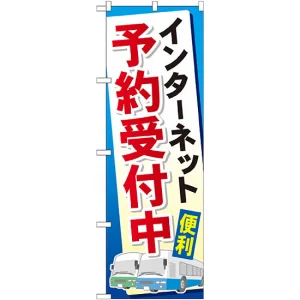 のぼり旗 (GNB-307) インターネット予約受付中