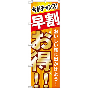 のぼり旗 (GNB-315) 早割 お得 おいしい旅に