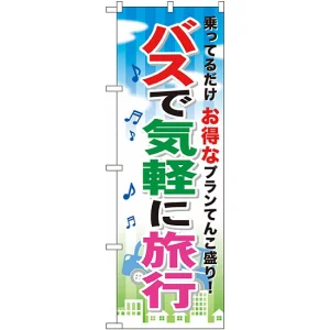 のぼり旗 (GNB-317) バスで気軽に旅行