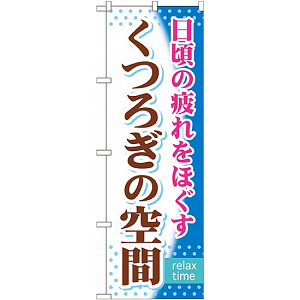 のぼり旗 (GNB-319) くつろぎの空間