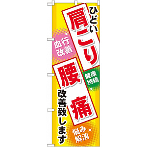 のぼり旗 (GNB-329) 肩こり 腰痛
