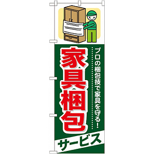 のぼり旗 (GNB-338) 家具梱包 サービス